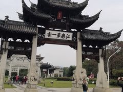 -江南第一家