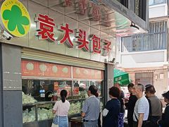 -袁大头包子(光华路店)