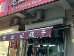 -老王记糕干(养鱼池路店)