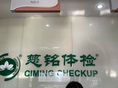 -慈铭体检(凯旋路分院)
