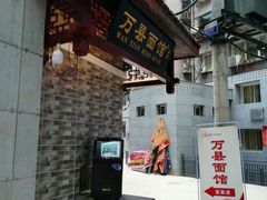 -万县面馆(高笋塘店)