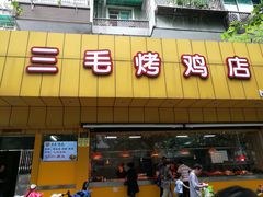 门面-三毛烤鸡(清泰街店)