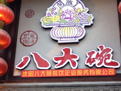 iphone_upload_pic-八大碗(长青街店)