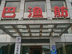 -七的湖·江南蟹舫·阳澄湖农家菜(蟹舫苑店)