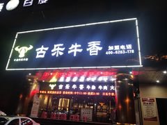门面-古乐牛香·鲜牛肉牛杂火锅(五一中路店)
