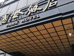 门面-国际饭店·帆声西饼屋(黄河路店)
