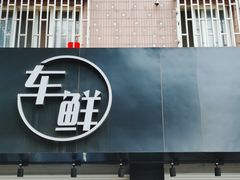 -车咖车美·AX隐形车衣改色膜