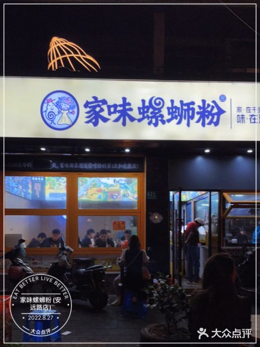 家味螺蛳粉&烤鱼(安远路店)门面图片