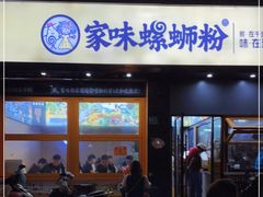 门面-家味螺蛳粉&烤鱼(安远路店)