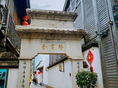 -三坊七巷历史文化街区