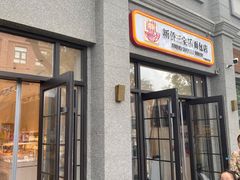 -烘焙町面包店(西四店)