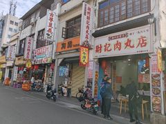 -非遗·十八曲鱼饺(西马总店)