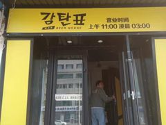 门面-大叹号啤酒屋·延边料理(延大店)