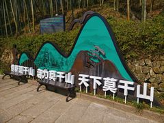 -莫干山风景区