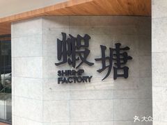 -蝦塘·中国餐馆(城墙南马道巷店)