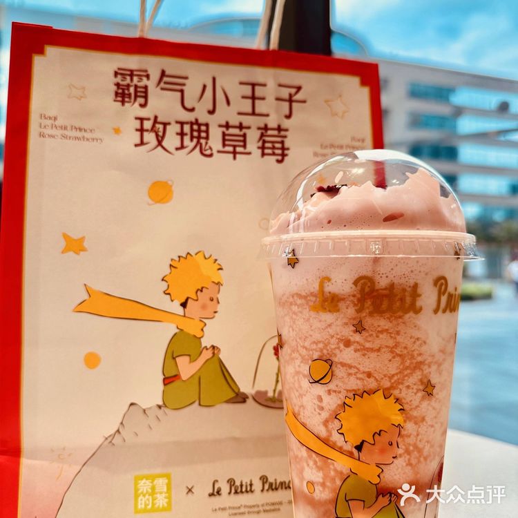 奈雪的茶联名小王子