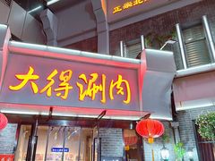 -大得涮肉(三元桥店)