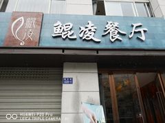 门面-临安鲲凌餐厅(钱王大街店)