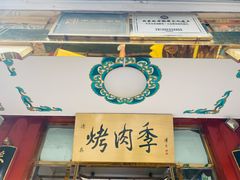 门面-烤肉季饭庄