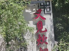 -又见炊烟私房菜(敬亭路店)