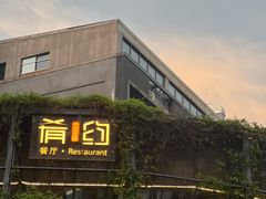-肴约·花园式餐厅(湖里店)
