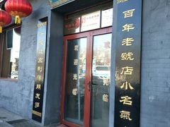 门面-地安门包子铺(地安门店)