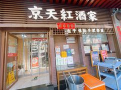 -京天红酒家(虎坊路店)