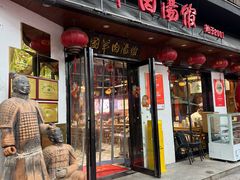 -虢国羊肉汤馆(政二街店)