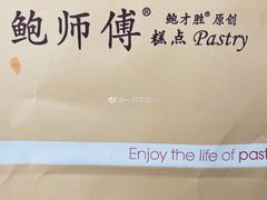 -鲍师傅糕点(江苏路店)