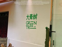 -大青树咖啡(大理古城店)