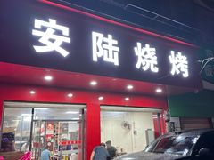 -安陆烧烤(城站路店)