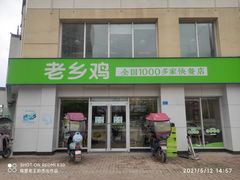 门面-老乡鸡(肥东店忠路润和尚品店)