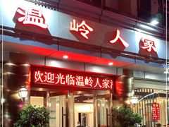 门面-温岭人家(红花北路店)