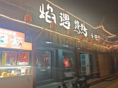 -焰遇烧烤·小酒馆私房菜(北影店)