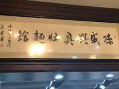 门面-孙盛兴奥灶面馆·蟹黄面·三虾面(山塘街总店)