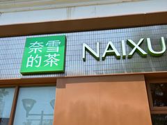 -奈雪的茶(大梅沙8号仓店)