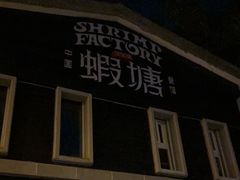 -蝦塘·中国餐馆(城墙南马道巷店)