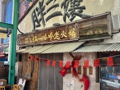 -胖三嬢·呱呱老火锅(北京总店)