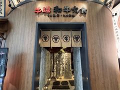 -牛道·和牛九食(市府恒隆广场店)