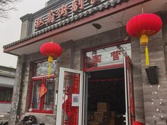 -赵府街副食店