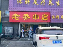 门面-老乔串店(青松路店)