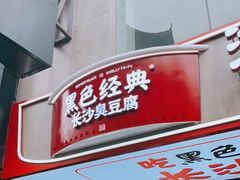 门面-黑色经典臭豆腐·湖南特产(步行街店)