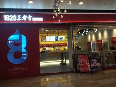 门面-1828王老吉·草本新茶(珠江新城地铁站店)
