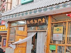 -老门框爆肚涮肉(方庄店)