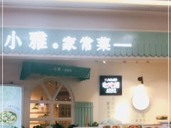 门面-小雅木姜子烤鸡·贵州菜(鸿通城店)