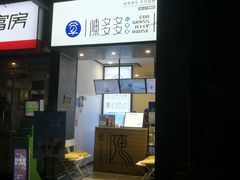 门面-陈多多·豆腐奶茶(前锋路店)