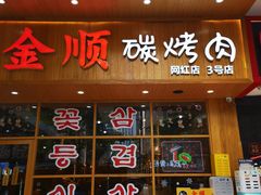 门面-金顺韩式烤肉·网红烤肉店(广利路店)