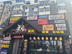 门面-东吉馆韩式餐厅(八经街总店)