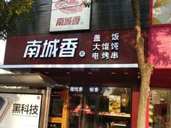 门面-南城香·饭香串香馄饨香(青年路店)