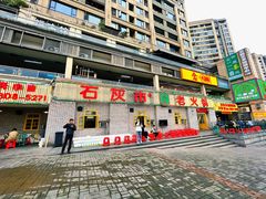 -石灰市老火锅(北滨路店)